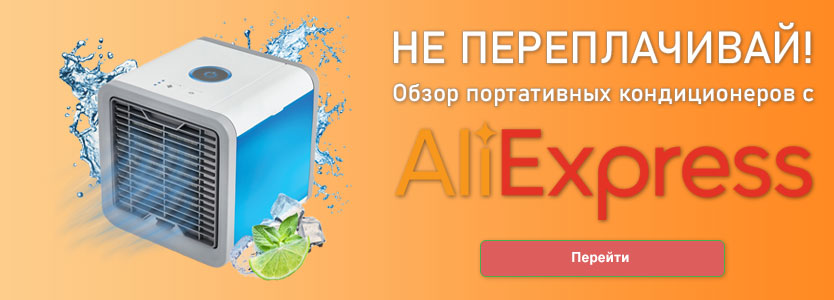 ТОП 9 най-добри преносими климатици от Aliexpress