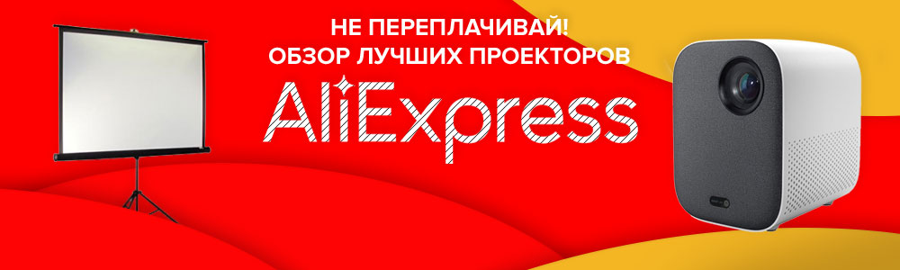 Рейтинг на 15-те най-добри проектори от Aliexpress